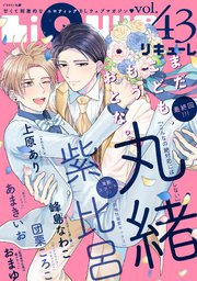 LiQulle（リキューレ） VOL.43