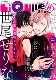 LiQulle（リキューレ） VOL.46