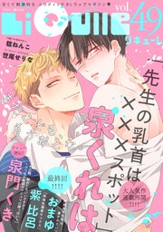 LiQulle（リキューレ） VOL.49