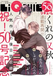 LiQulle（リキューレ） VOL.50