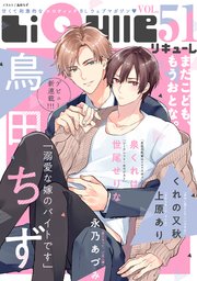 LiQulle（リキューレ） VOL.51
