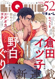LiQulle（リキューレ） VOL.52