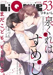 LiQulle（リキューレ） VOL.53