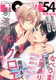 LiQulle（リキューレ） VOL.54