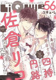 LiQulle（リキューレ） VOL.56