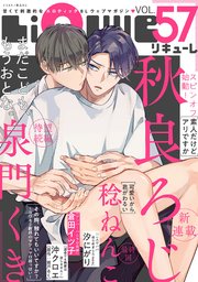 LiQulle（リキューレ） VOL.57