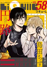 LiQulle（リキューレ） VOL.58