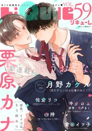 LiQulle（リキューレ） VOL.59
