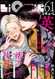 LiQulle（リキューレ） VOL.61