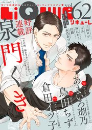 LiQulle（リキューレ） VOL.62