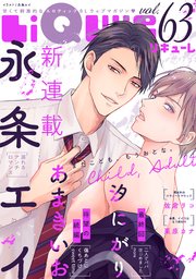 LiQulle（リキューレ） VOL.63