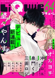 LiQulle（リキューレ） VOL.64