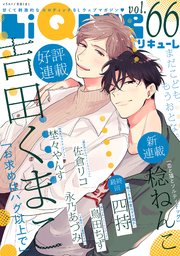LiQulle（リキューレ） VOL.66