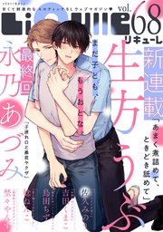 LiQulle（リキューレ） VOL.68