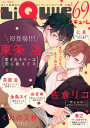 LiQulle（リキューレ） VOL.69