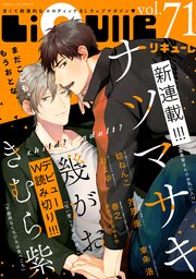 LiQulle（リキューレ） VOL.71