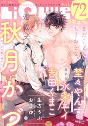 LiQulle（リキューレ） VOL.72
