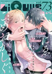 LiQulle（リキューレ） VOL.73
