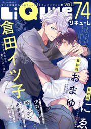 LiQulle（リキューレ） VOL.74