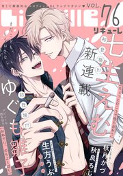 LiQulle（リキューレ） VOL.76
