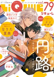 LiQulle（リキューレ） VOL.79