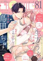 LiQulle（リキューレ） VOL.81