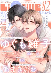 LiQulle（リキューレ） VOL.82