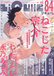 LiQulle（リキューレ） VOL.84