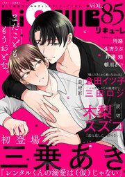 LiQulle（リキューレ） VOL.85