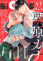 LiQulle（リキューレ） VOL.88