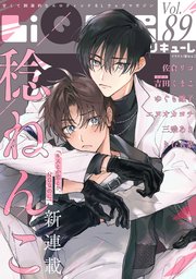 LiQulle（リキューレ） VOL.89