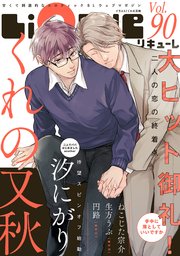 LiQulle（リキューレ） VOL.90
