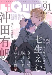 LiQulle（リキューレ） VOL.91