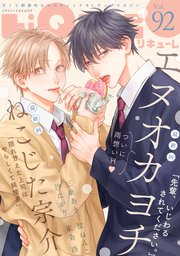 LiQulle（リキューレ） VOL.92