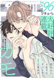 LiQulle（リキューレ） VOL.96