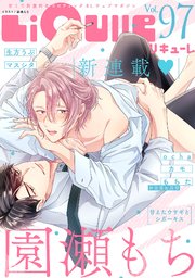 LiQulle（リキューレ） VOL.97