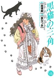 黒猫の三角