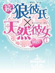 続・狼彼氏×天然彼女