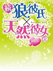 続・狼彼氏×天然彼女2