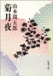 菊月夜