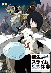 転生したらスライムだった件 表紙