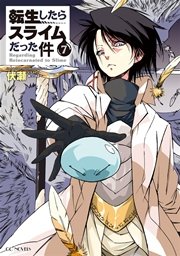 転生したらスライムだった件7