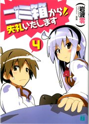 ゴミ箱から失礼いたします　４
