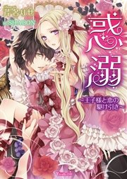惑溺～王子様と恋の駆け引き～