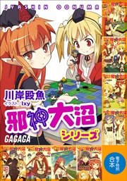 ガガガ文庫 電子特別合本 邪神大沼シリーズ