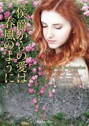 侯爵からの愛は春風のように