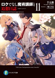 ロクでなし魔術講師と追想日誌 11