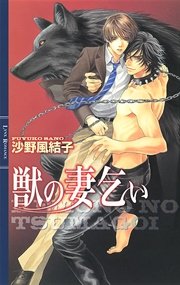 獣の妻乞い