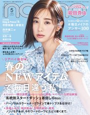 non-no (ノンノ) 2023年5月号