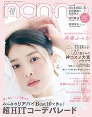 non-no (ノンノ) 2023年7･8月合併号